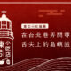 東引小吃推薦：在台北巷弄間尋覓舌尖上的島嶼滋味