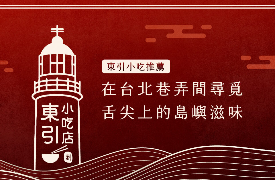 東引小吃推薦：在台北巷弄間尋覓舌尖上的島嶼滋味
