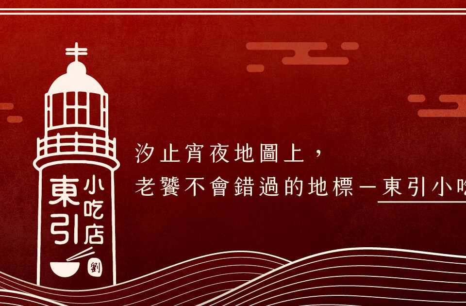 汐止宵夜地圖上，老饕不會錯過的地標--東引小吃