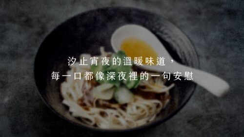 汐止宵夜的溫暖味道,每一口都像深夜裡的一句安慰