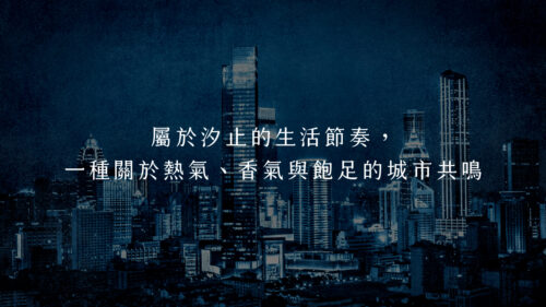 屬於汐止的生活節奏,一種關於熱氣、香氣與飽足的城市共鳴