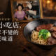 台北深夜的飲食記憶：東引小吃店，六十年不變的純粹老味道